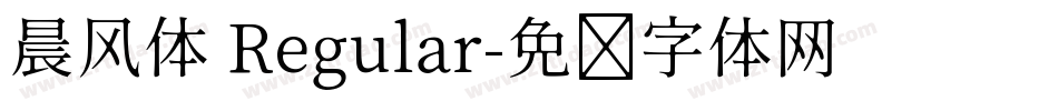 晨风体 Regular字体转换